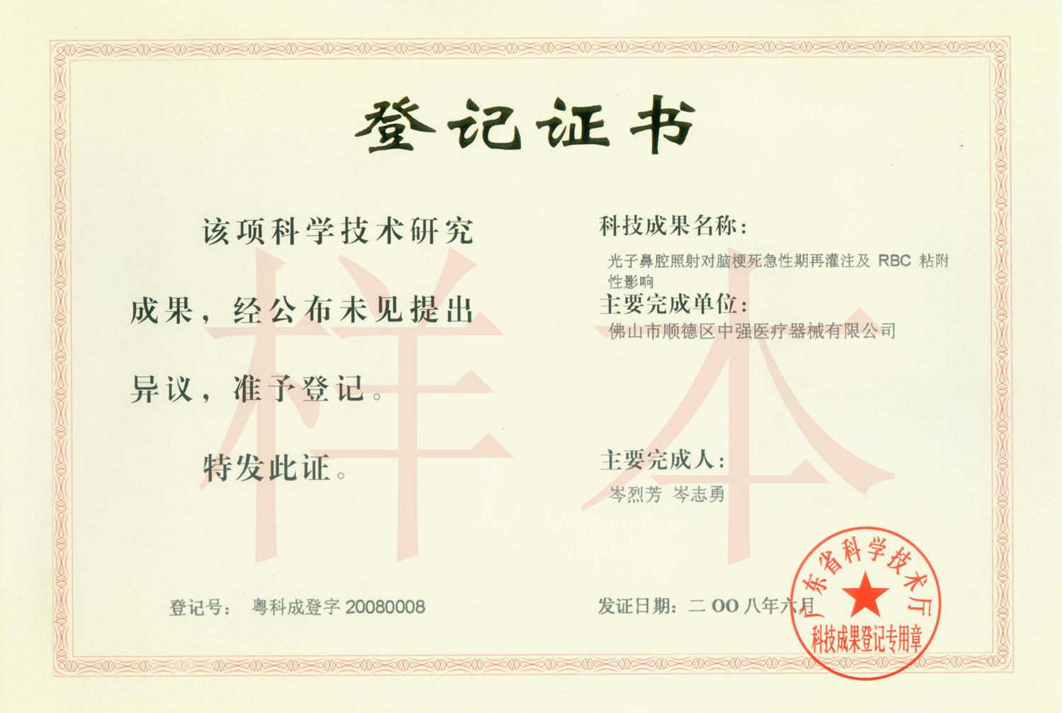 技术成果登记证书